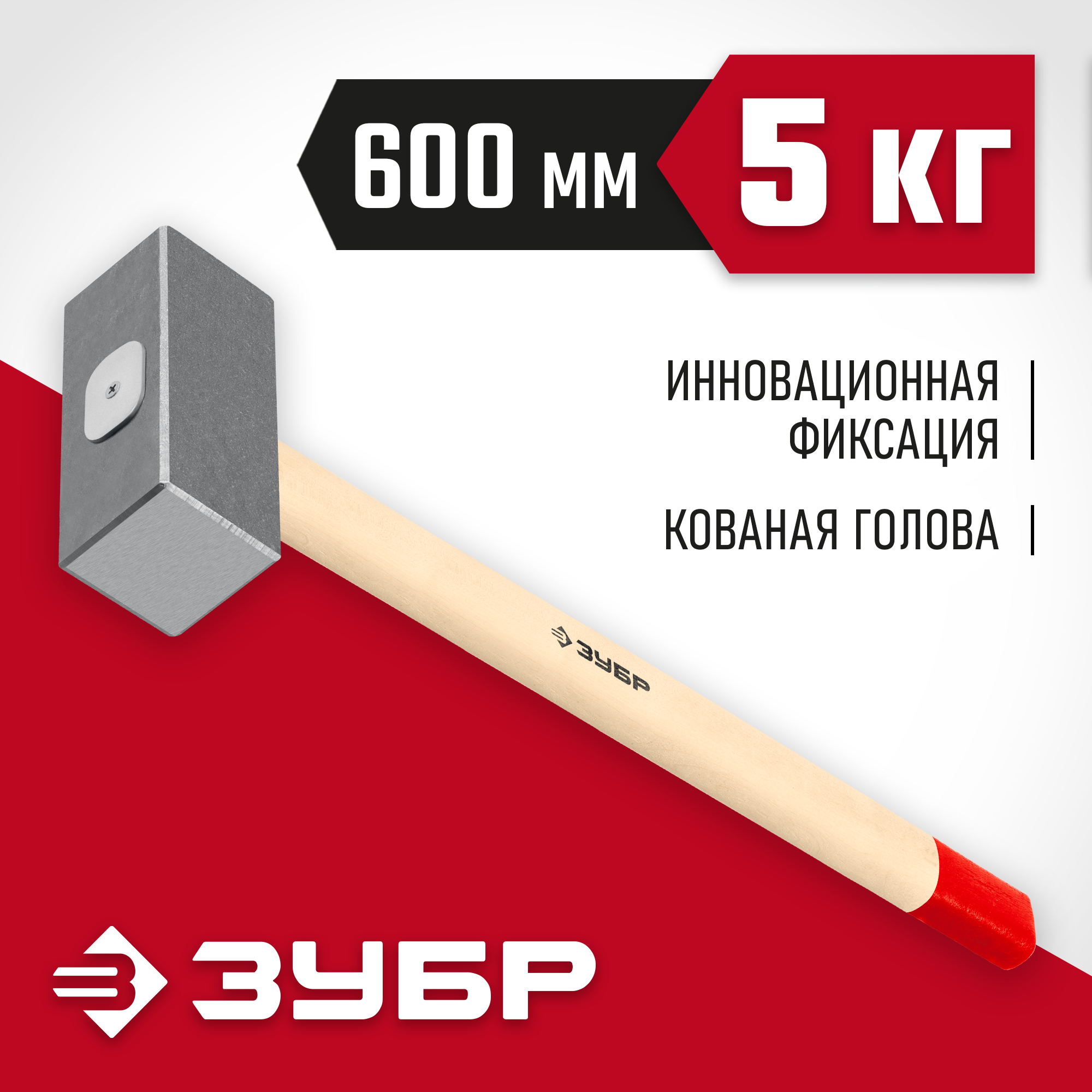 ЗУБР 5 кг, 600 мм, кованая кувалда (20112-5)