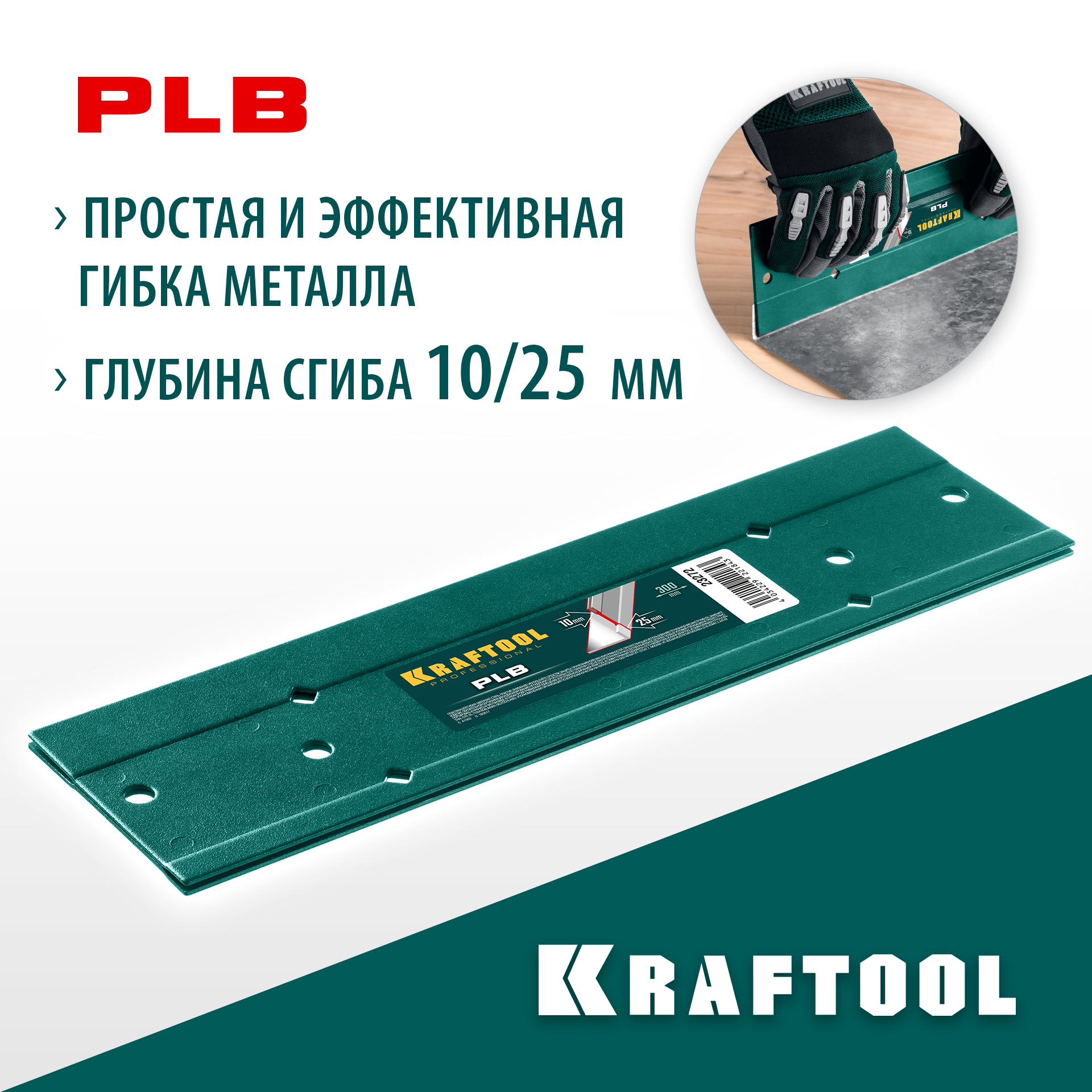 KRAFTOOL PLB, 300 мм, пластина для гибки (23272)