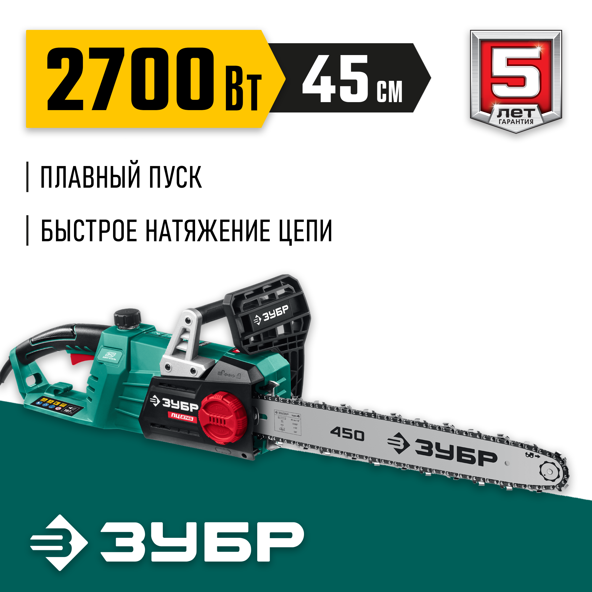 ЗУБР 2700 Вт, 45 см шина, электрическая цепная пила (ПЦ-2745)