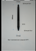 Вал трансм. Средней  КР-1 п.39