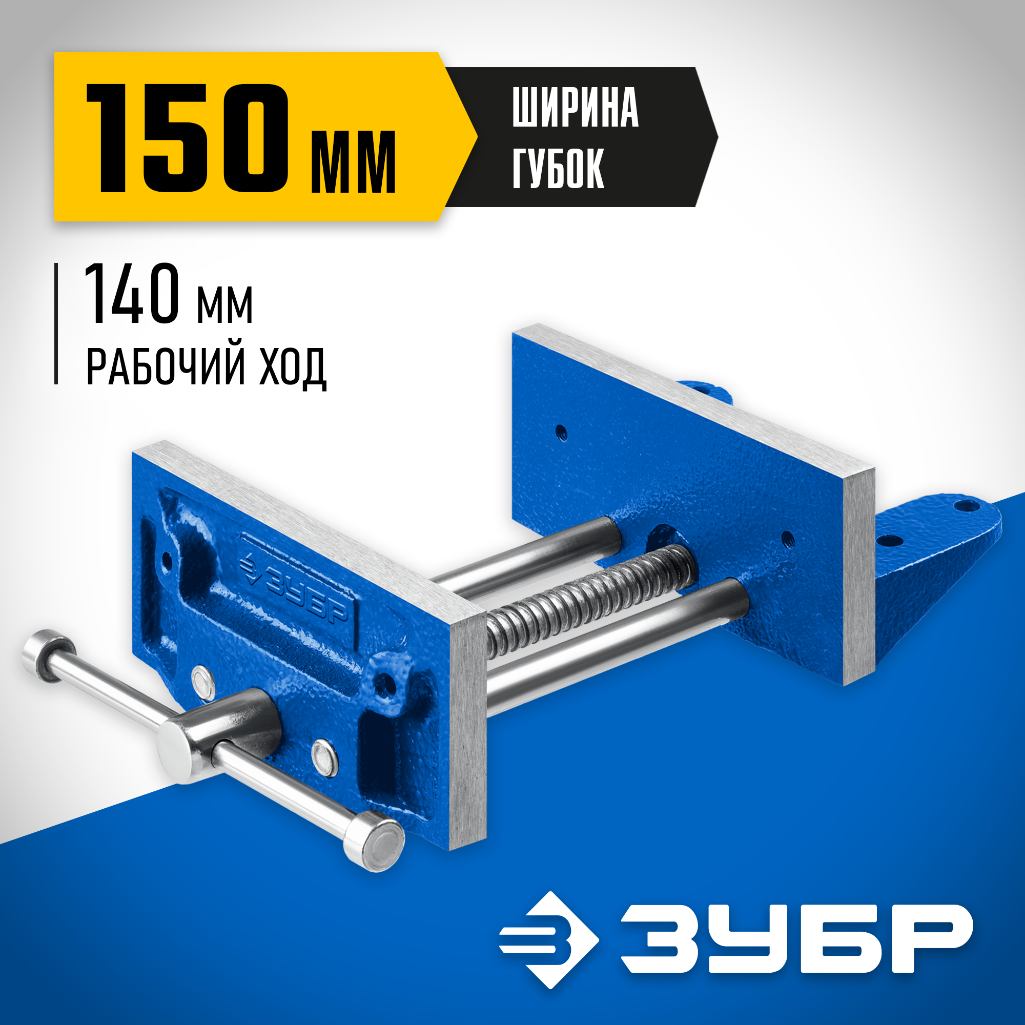 ЗУБР 150 мм, столярные тиски, Профессионал (32730)