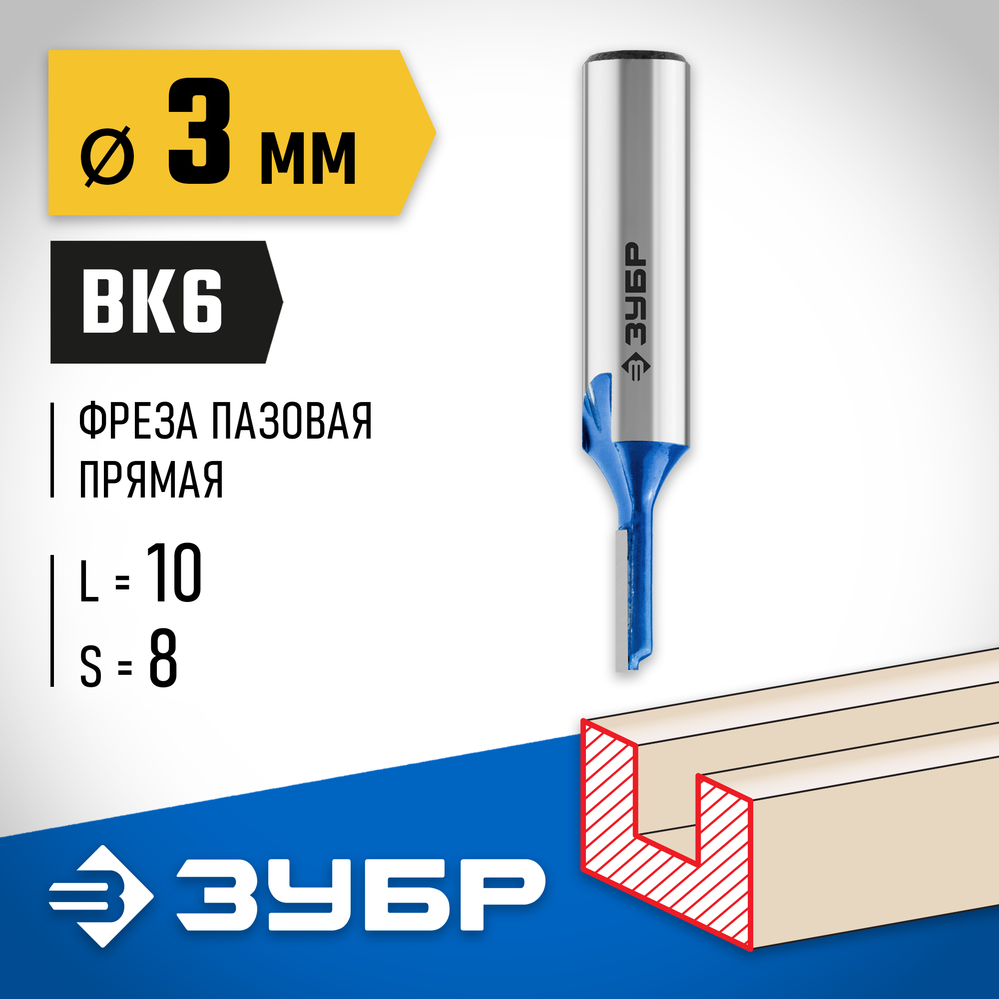 ЗУБР 3 x 10 мм, хвостовик 8 мм, фреза пазовая прямая, Профессионал (28753-3-10)