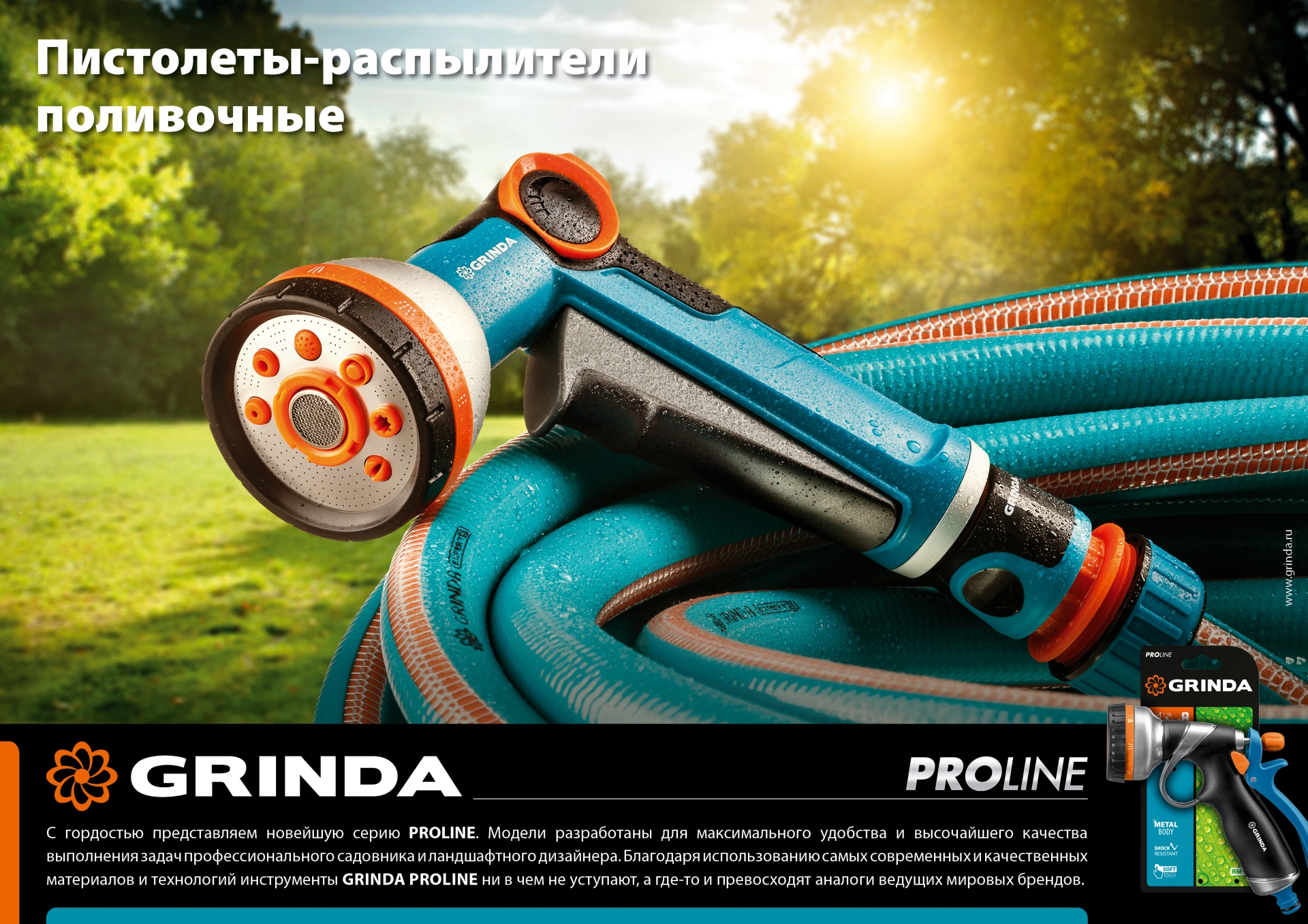 GRINDA F-R, курок спереди, двухкомпонентный, плавная регулировка напора, поливочный пистолет, PROLine (429121)