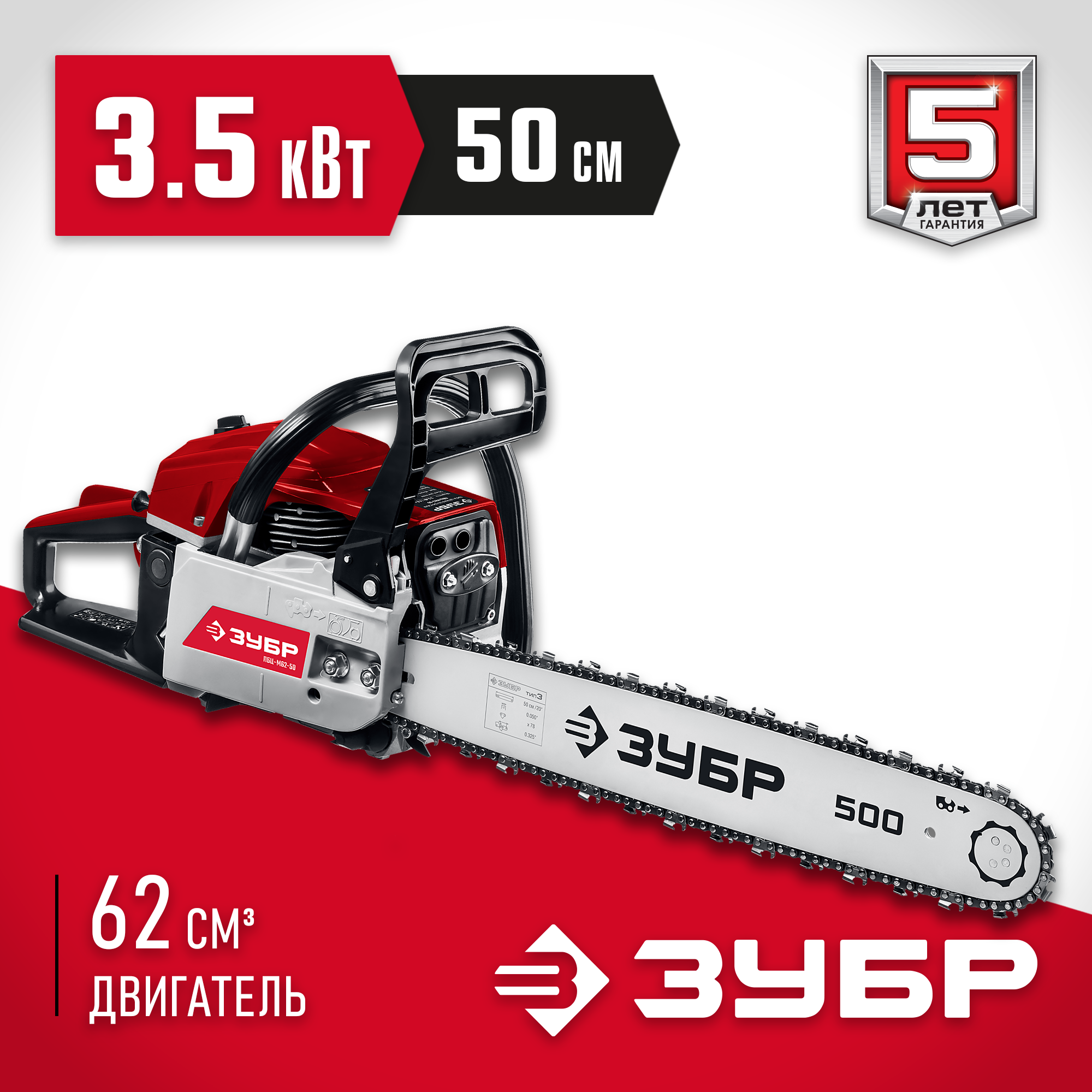 ЗУБР 62 см3, 50 см, бензопила (ПБЦ-М62-50)