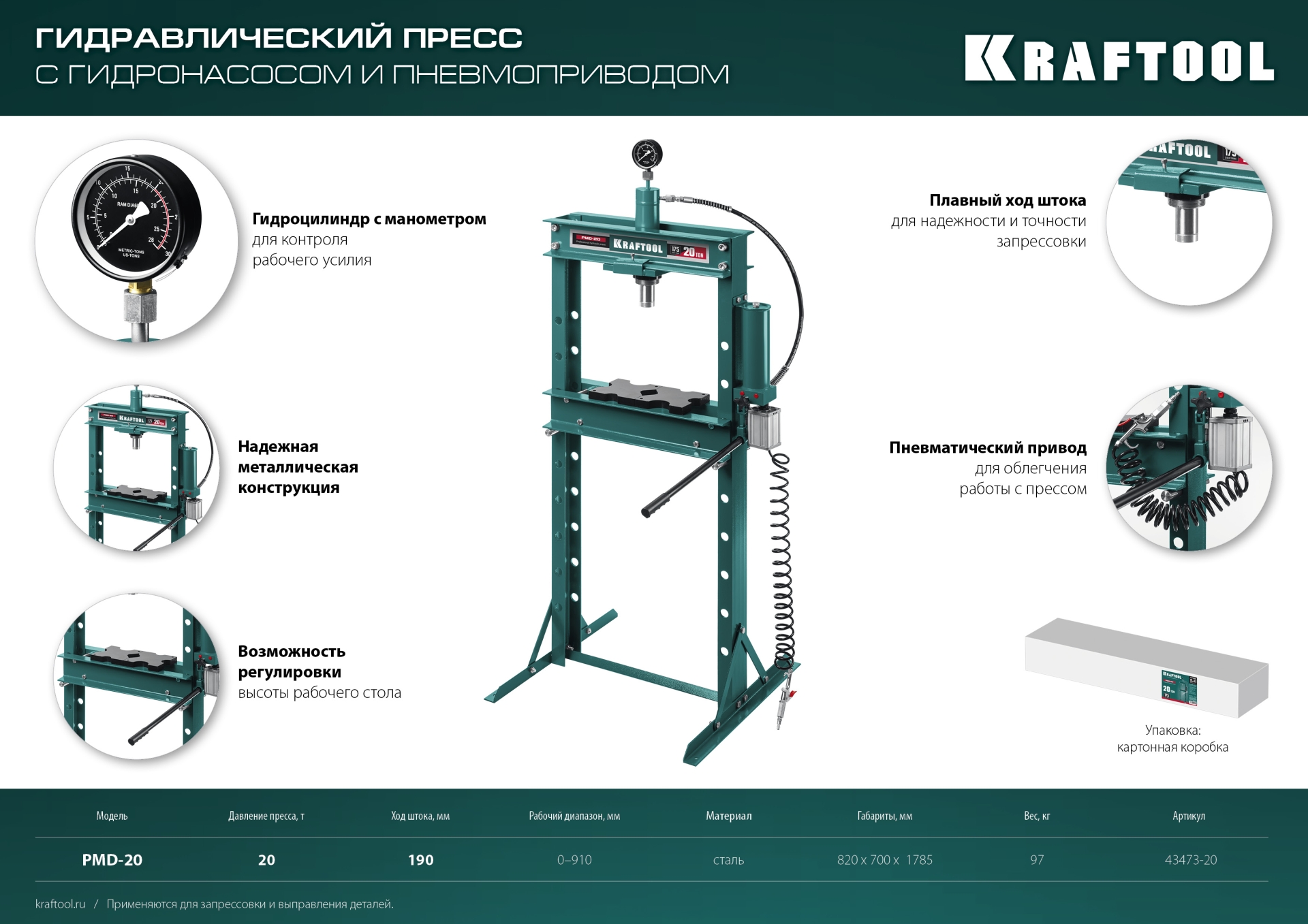 KRAFTOOL PMD-20, 20 т, гидравлический пресс с гидронасосом и пневмоприводом (43473-20)