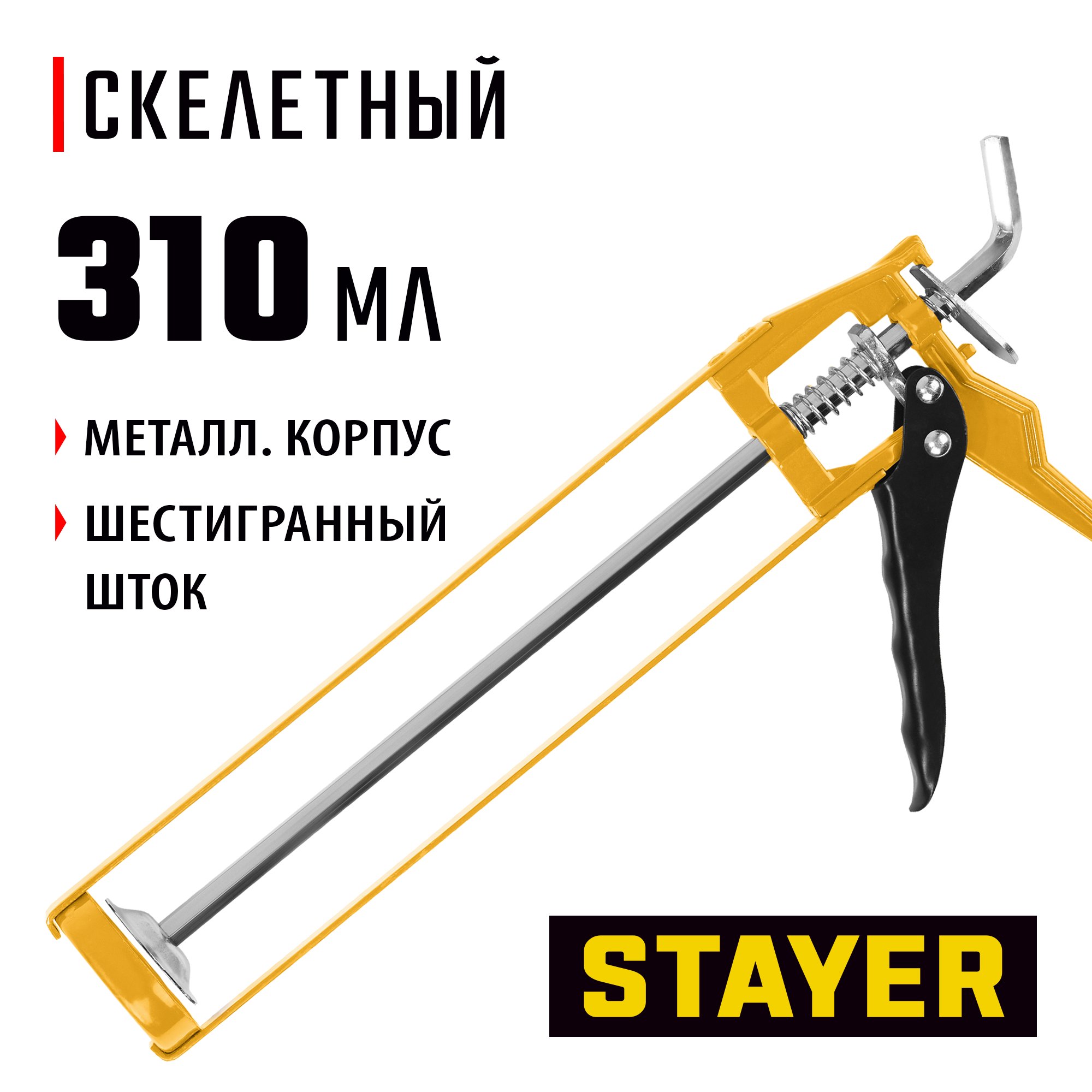 STAYER 310 мл, скелетный пистолет для герметика (0666)